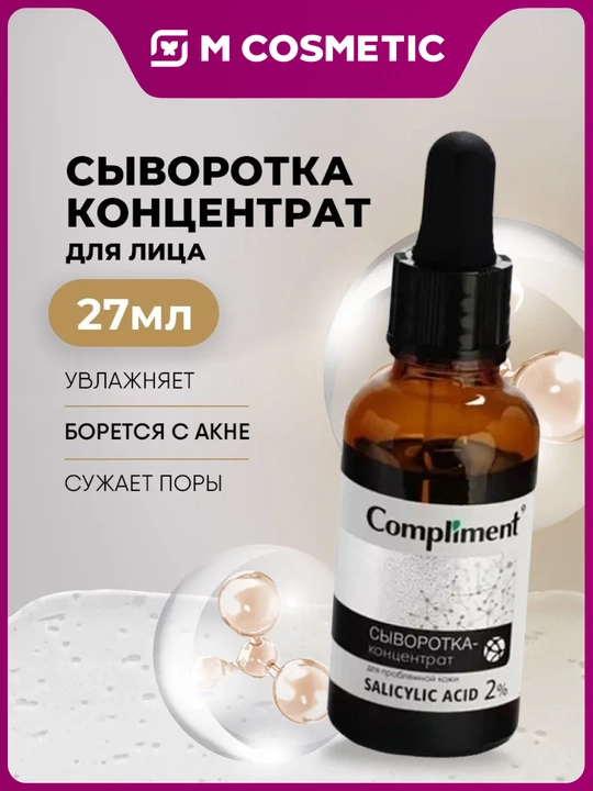 Сыворотка-концентрат для лица Compliment Salicylic Acid, 27 мл - 