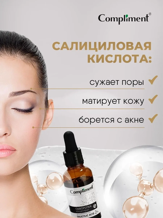 Сыворотка-концентрат для лица Compliment Salicylic Acid, 27 мл