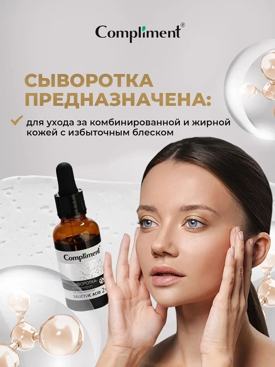 Сыворотка-концентрат для лица Compliment Salicylic Acid, 27 мл