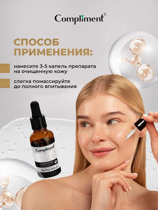 Сыворотка-концентрат для лица Compliment Salicylic Acid, 27 мл