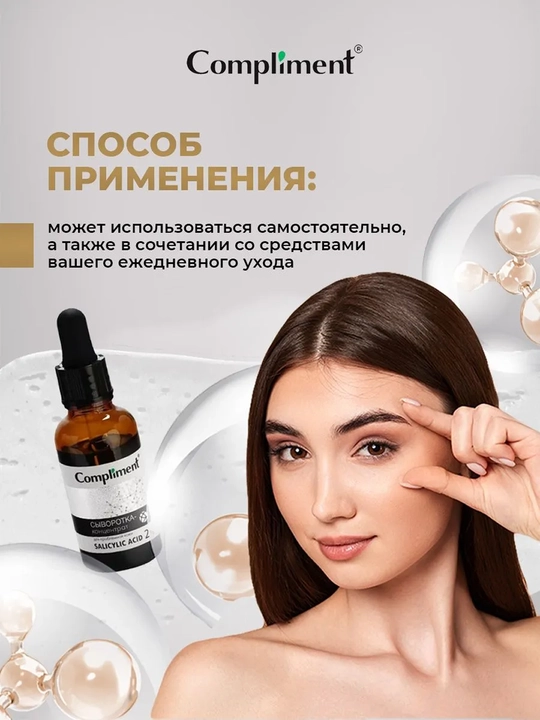 Сыворотка-концентрат для лица Compliment Salicylic Acid, 27 мл