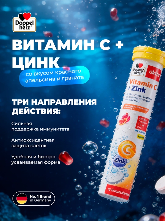 Доппельгерц Актив Витамин С до Цинка шипучие таблетки №15 - 
