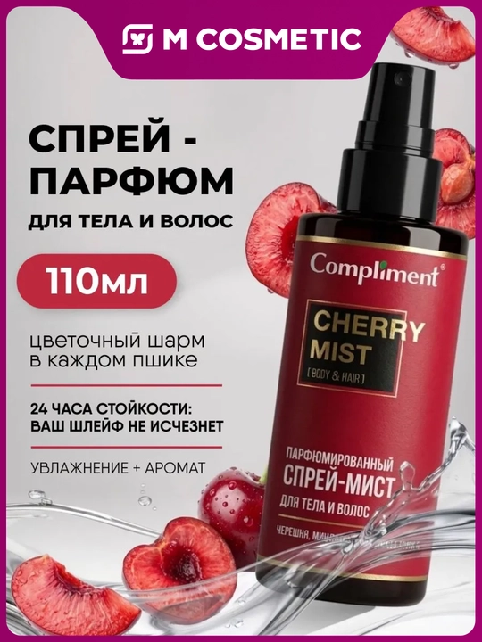 COMPLIMENT Sprey mist t, uchun va soch parfum Cherry, 110ml - 