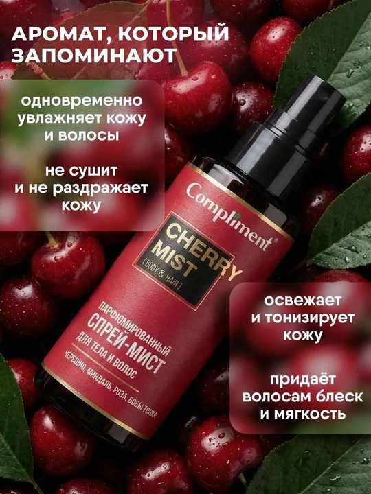 COMPLIMENT Sprey mist t, uchun va soch parfum Cherry, 110ml