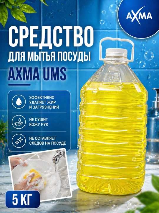 Средство для мытья посуды Ахма Ums, 5 кг - 