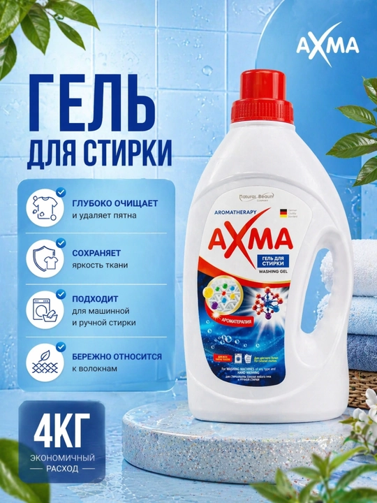 Axma гель для стирки 4кг - 