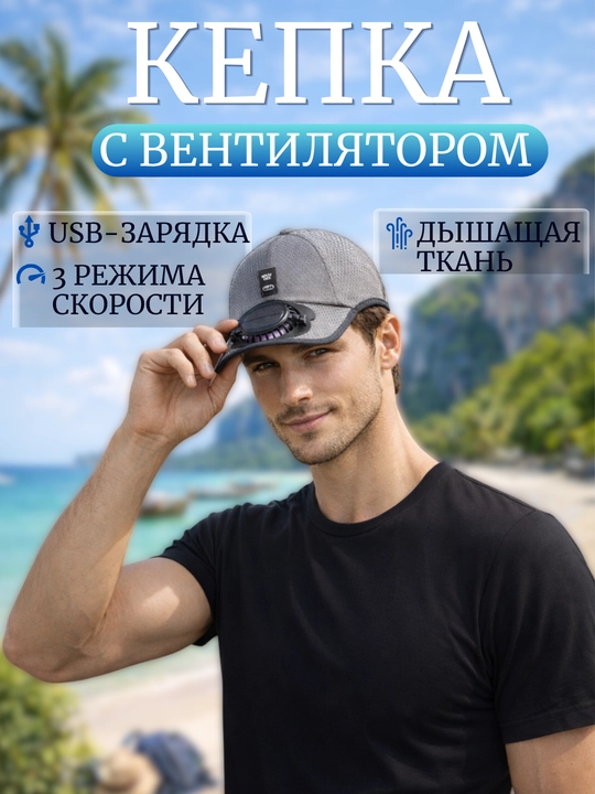 Бейсболка с вентилятором. Кепка с вентилятором. Мужская и женская