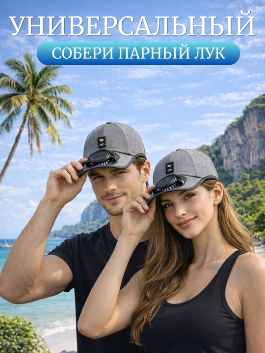 Бейсболка с вентилятором. Кепка с вентилятором. Мужская и женская