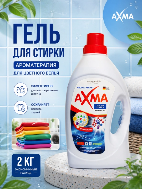 Гель для стирки "АХМА" 2 кг Ароматерапия для цветного белья - 