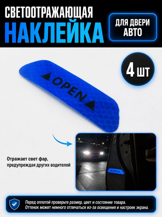 Светоотражающая наклейка для двери автомобиля, 4шт - 