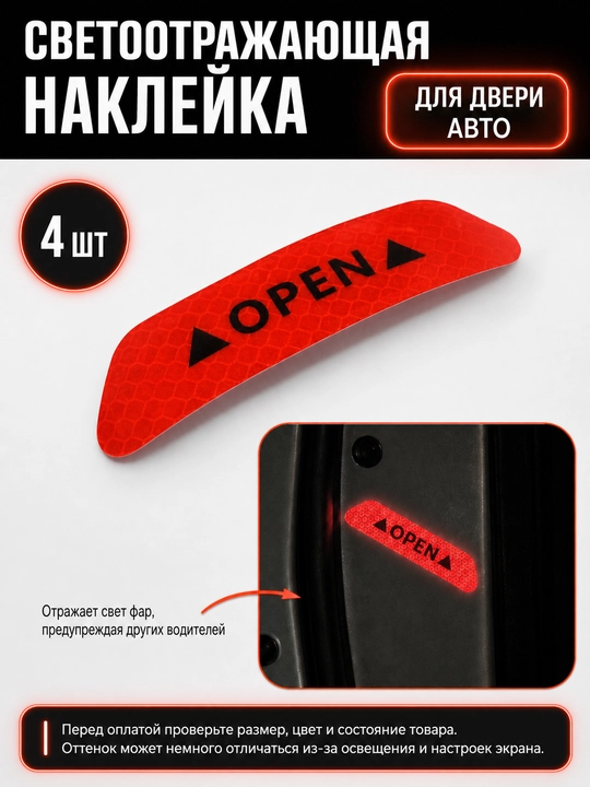 Светоотражающая наклейка для двери автомобиля, 4шт - 