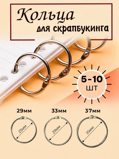 Кольца для творчества, для фотоальбома, для блокнота, для книжки, металлические — MIMISOU-КОЛЬЦО-КОЛЬЦ29-КОЛЬЦО5