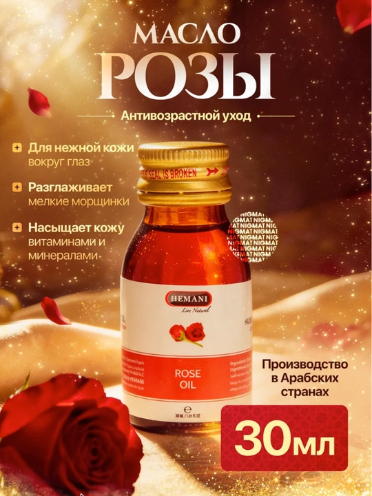 Натуральное масло розы холодного отжима, антивозрастной уход, для лица, 30 мл - 