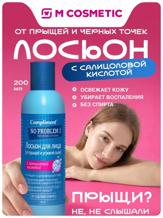 COMPLIMENT Лосьон от прыщей, угревой сыпи NoProb 200 мл - 