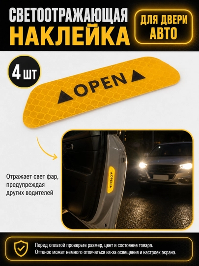 Светоотражающая наклейка для двери автомобиля, 4шт - 