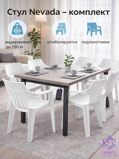 Комплект стульев Nevada, до 250 кг, с подлокотниками влагостойкие штабелируемые, без стола — FRUMOS-КОМПЛЕКТNEVADAСТУЛ-БЕЛЫЙ-NEVADA2