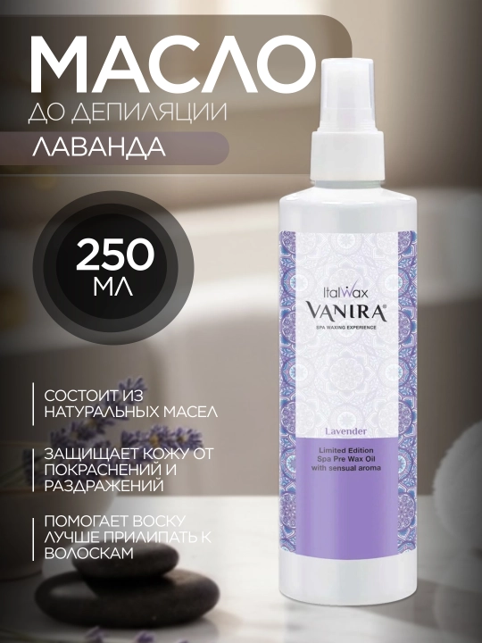 Depilatsiyadan oldin va keyin Vanira Lavanda yog‘i, 250 ml - 