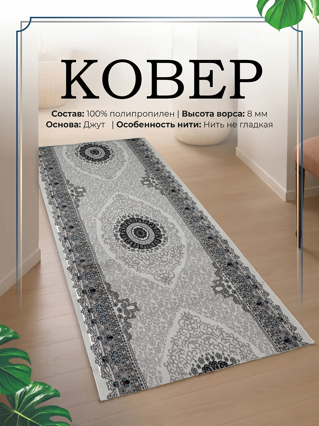 Ковёр для спальни, для гостиной, для детской, для зала, для кухни - 