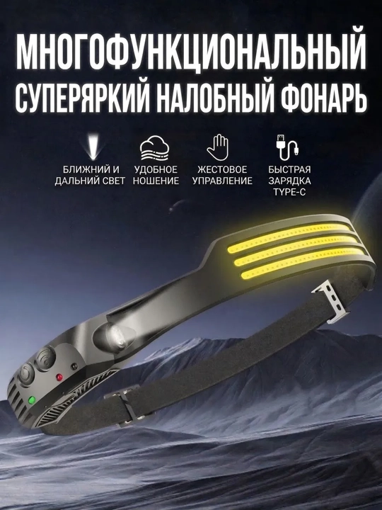 Многофункциональный USB-фонарь на голову с сенсором, для рыбалки и отдыха - 