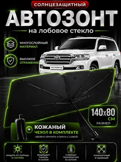 Солнцезащитный автозонт на лобовое стекло универсальный складной зонт для автомобиля — AVTOCO-AVTOZONT