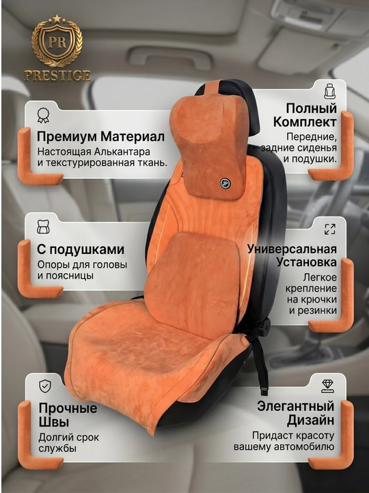 Накидки на сиденья автомобиля Prestige, из алькантары, с поддержкой спины, универсальные
