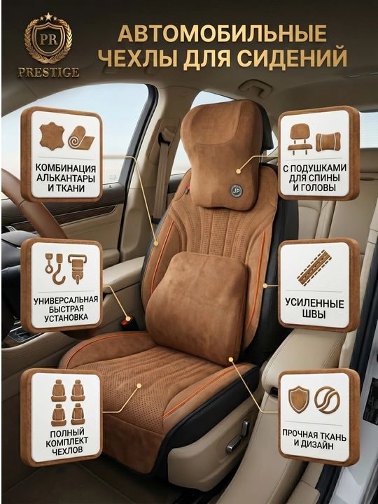 Накидки на сиденья автомобиля Prestige, из алькантары, с поддержкой спины, универсальные