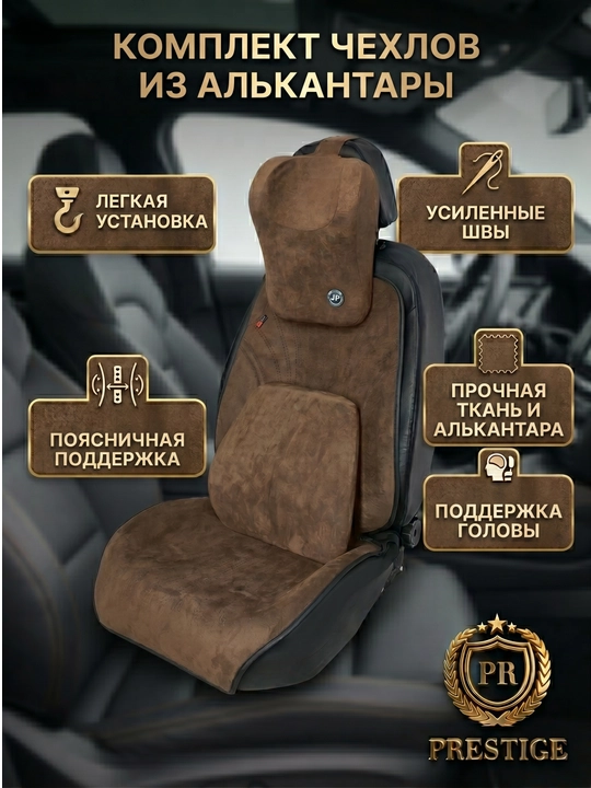 Накидки на сиденья автомобиля Prestige, из алькантары, с поддержкой спины, универсальные