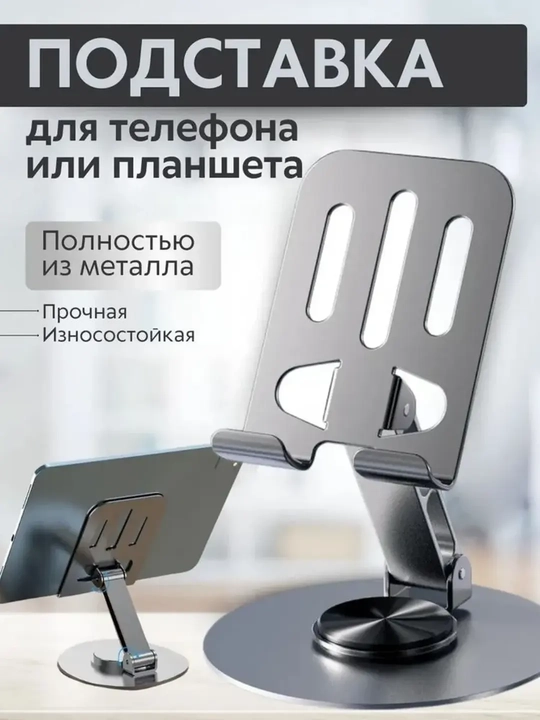 Подставка держатель, для телефона и планшета, складная, регулируемая, холдер, 360 вращение - 
