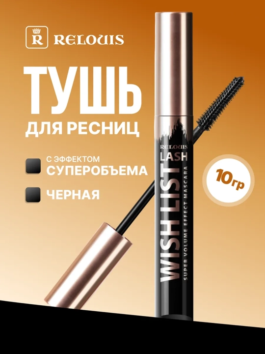 Тушь для ресниц Lash Wish List с эффектом суперобьема, черная, 10 г, Relouis - 