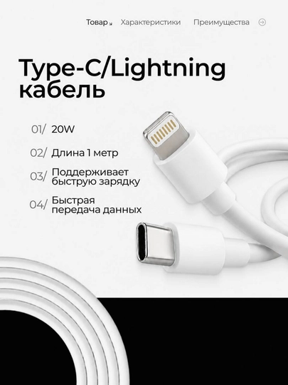 Кабель Type-C → Lightning — полностью совместим с iPhone X, 11, 12, 13, 14