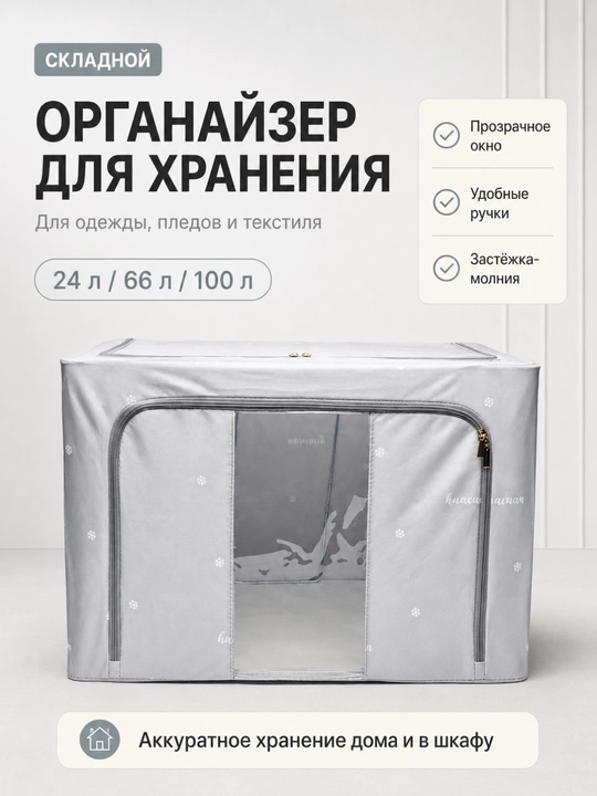 Органайзер для хранения одежды FORRIS HOME, складной кофр для вещей с крышкой и окном - 