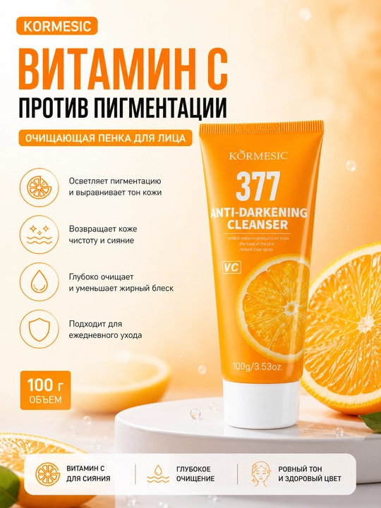 Очищающая пенка для лица KORMESIC 377 с витамином С, против пигментации и жирного блеска - 