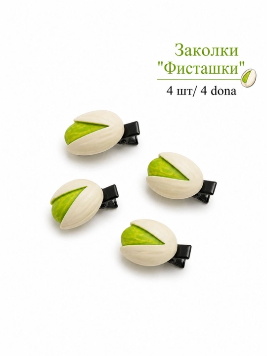 Набор креативных заколок для волос "Funny Food & Shapes", семечки, фисташки, лапки - 