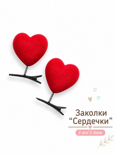 Заколки для волос на пружинке "Spring Hair Clip", котик, Лабубу, Сердце, Сердечки — MALONA-KAPIBARAZAJ-КРАСН
