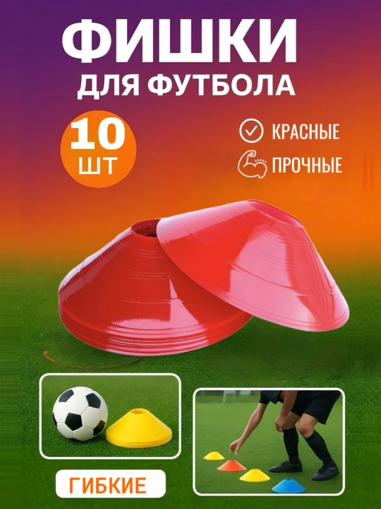 Спортивные фишки 10 , 50 шт– для футбола, фитнеса и тренировок разметочные конусы