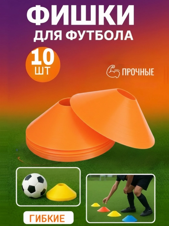 Спортивные фишки 10 , 50 шт– для футбола, фитнеса и тренировок разметочные конусы