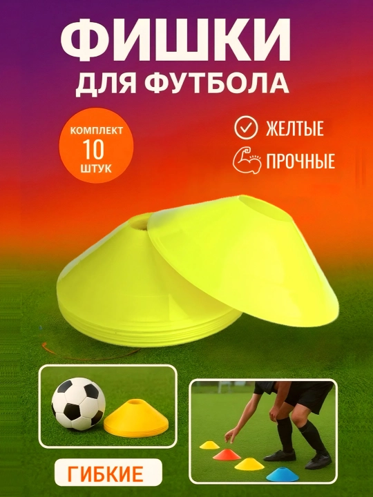 Спортивные фишки 10 , 50 шт– для футбола, фитнеса и тренировок разметочные конусы