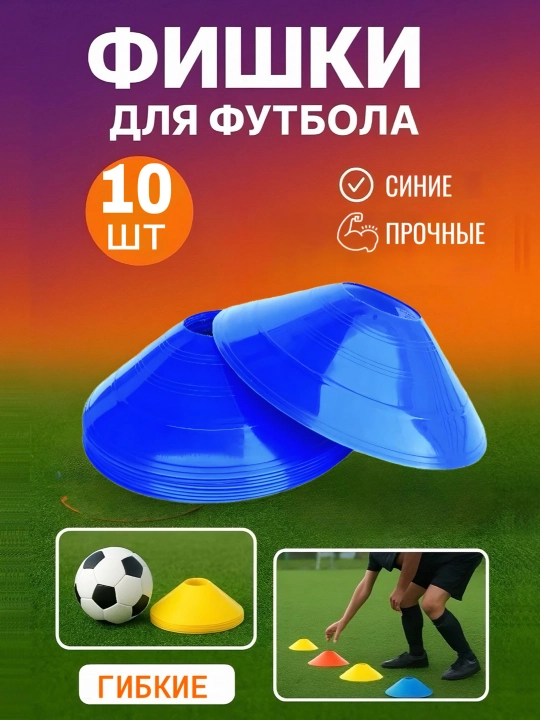 Спортивные фишки 10 , 50 шт– для футбола, фитнеса и тренировок разметочные конусы