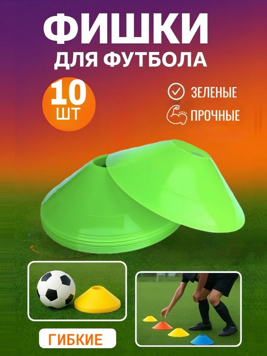 Спортивные фишки 10 , 50 шт– для футбола, фитнеса и тренировок разметочные конусы