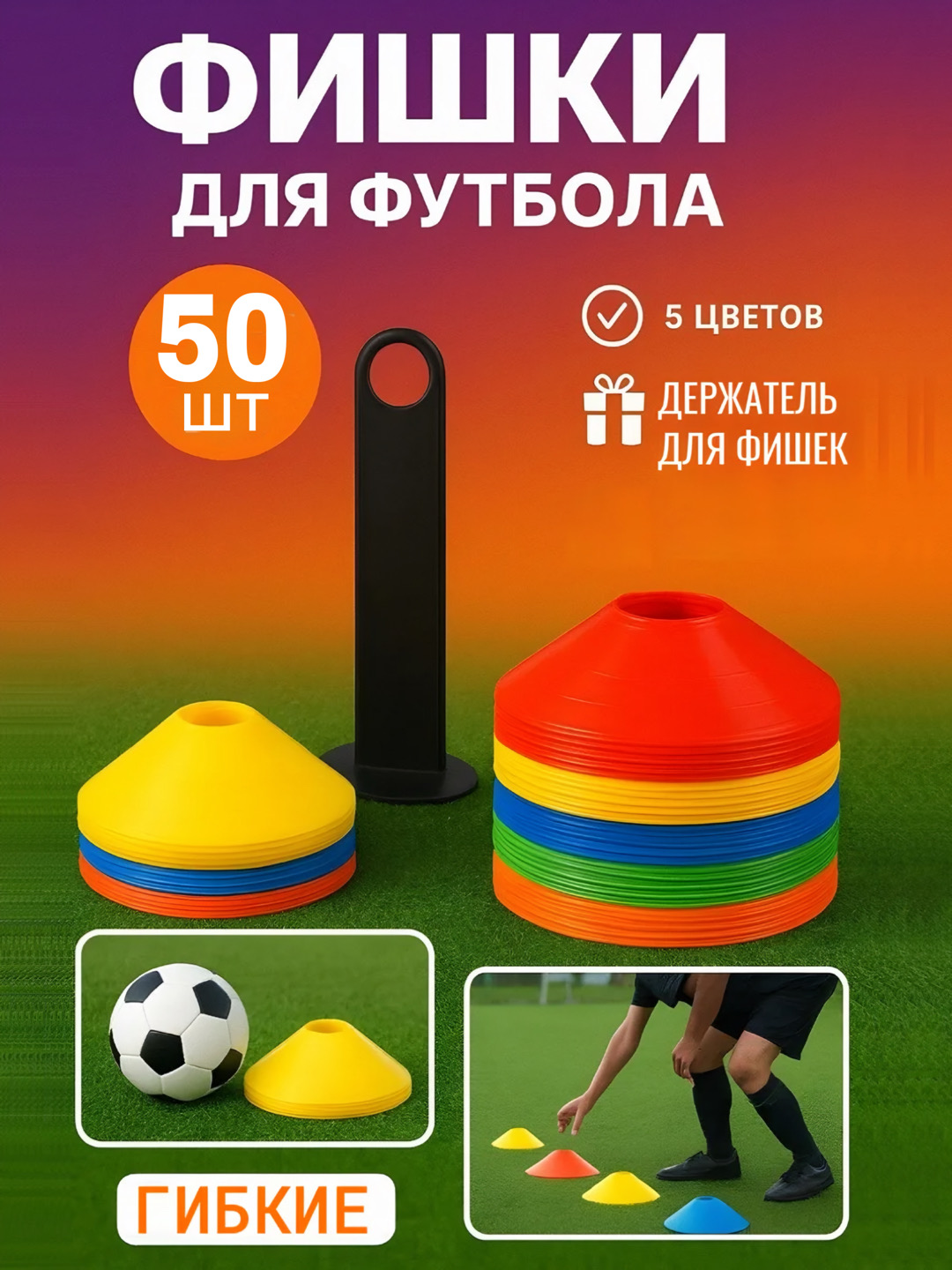 Спортивные фишки 10 , 50 шт– для футбола, фитнеса и тренировок разметочные конусы
