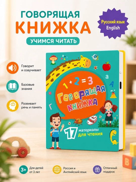 Говорящая книга для детей, двуязычная книга-плакат с аудио