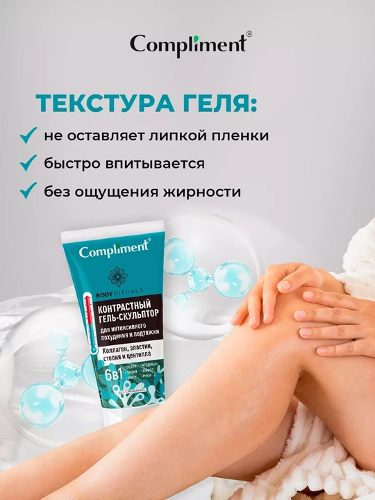 COMPLIMENT Body Rituals Гель-скульп д/похуд/подтяж кож 200мл