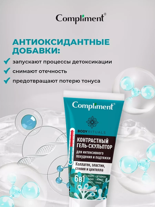 COMPLIMENT Body Rituals Гель-скульп д/похуд/подтяж кож 200мл