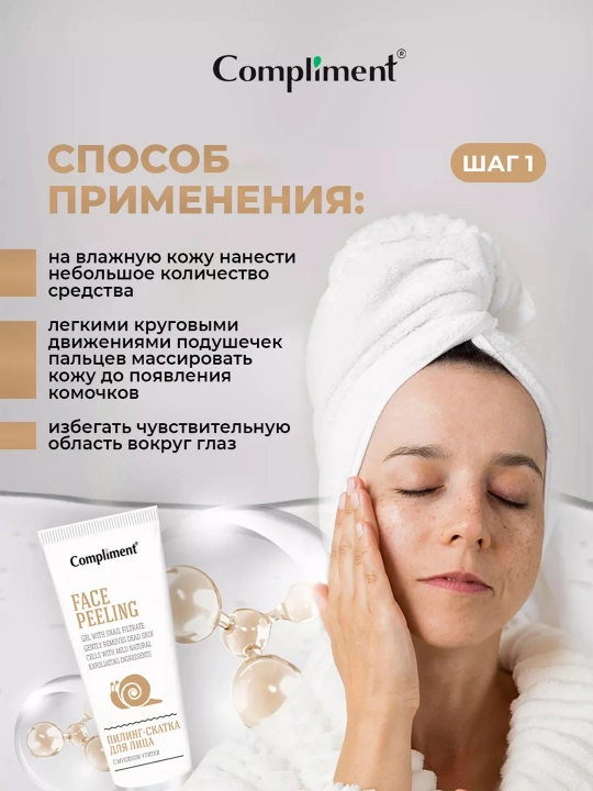 Пилинг-скатка для лица Compliment, с муцином улитки, 80 мл