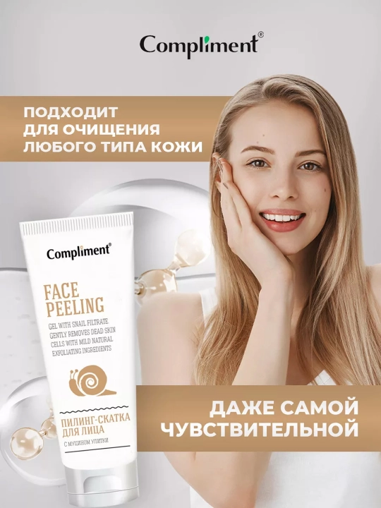 Пилинг-скатка для лица Compliment, с муцином улитки, 80 мл