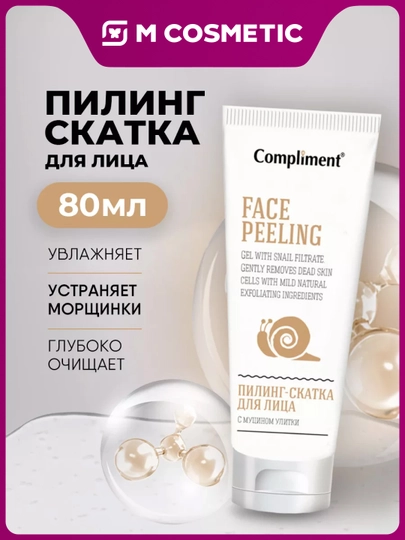 Пилинг-скатка для лица Compliment, с муцином улитки, 80 мл