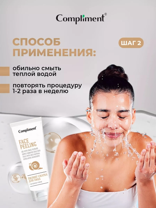 Пилинг-скатка для лица Compliment, с муцином улитки, 80 мл