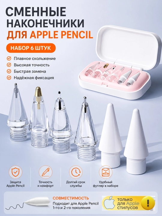 Сменные наконечники для Apple Pencil 1/2/USB-C/PRO (6 штук), наконечник стилуса, стилус