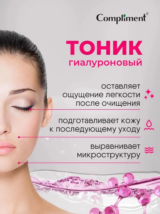 Тоник для лица Compliment Express Lift, гиалуроновый, 250 мл
