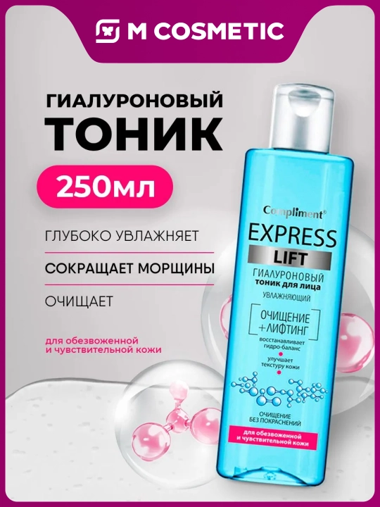 Тоник для лица Compliment Express Lift, гиалуроновый, 250 мл - 